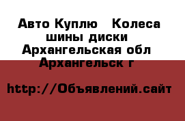 Авто Куплю - Колеса,шины,диски. Архангельская обл.,Архангельск г.